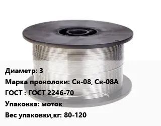 Проволока сварочная 3 Сталь: Св-08, Св-08А ГОСТ: ГОСТ 2246-70 моток 80-120